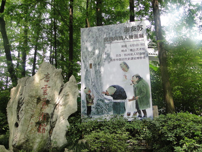 杭州名人纪念馆举办谢友苏画展