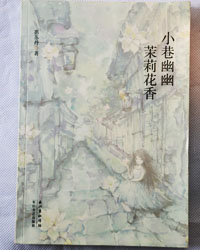 《小巷幽幽茉莉花香》
